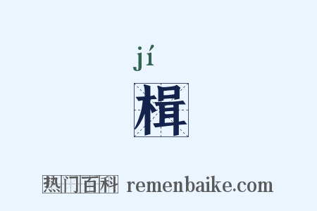 楫是什么意思的图片